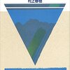 村上春樹『野球場』奇妙な観察は彼に小説を書かせるか？