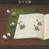 【book】羊と鋼の森