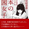 「日本の貧困女子」を読んだ