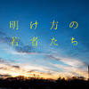 まぁ～良くも悪くも日本映画独特・・・　◆　「明け方の若者たち」