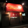 ラーメン・コロポックル！