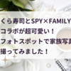 くら寿司×SPY×FAMILY（スパイファミリー）のコラボが超可愛い！フォトスポットで家族写真を撮ってみました！