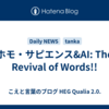 ホモ・サピエンス&AI: The Revival of Words!!