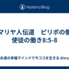 サマリヤ人伝道　ピリポの働き　使徒の働き8:5-8