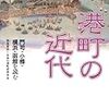 岡崎哲志・日本の港町研究会『港町の近代：門司・小樽・横浜・函館を読む』