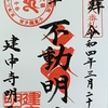 御朱印集め　建中寺2（Kenchuji2）：愛知