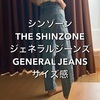 シンゾーンのジェネラルジーンズ（36）のサイズ感（身長160cm/体重50kg）