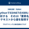 PythonでEDINETのXBRLを分析する　その10「要素名とコンテキストから値を取得する」
