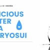 美味しい水　日田天領水