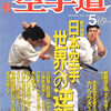 雑誌『月刊空手道1991年5月号』（福昌堂）