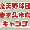 春季久米島キャンプ！楽天イーグルス２軍（2/1～）