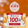 【三宮】串カツ田中、串カツ全品100円感謝祭に行って来ました！