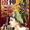 『特殊空挺部隊雷神 1巻 [Kindle版]』 望月三起也 Benjanet 