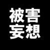 思い込みから自分を追い込む悪い思考