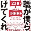【読了】転職が僕らを助けてくれる