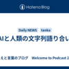 AIと人類の文字列語り合い
