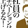 『社員のモチベーションは上げるな!』