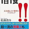 自分流の一日一食（？）健康法 その①