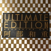 阿部和重『Ultimate Edition』