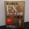 FX書籍レビュー①「ずっと使えるFXチャート分析の基本」(田向宏行 著) 