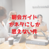 会社で渡された朝会ガイドがネタでしかない