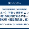 【マネー】子育て世帯が ムリなく年間100万円貯めるマネー・節約術（固定費見直し編）