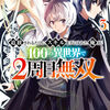 読書感想：追放されるたびにスキルを手に入れた俺が、100の異世界で2周目無双３