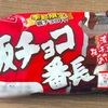 板チョコ丸ごと！YKベーキングカンパニーの「板チョコ番長」の巻