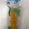 コーン🌽について！