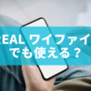BeReal（ビーリアル） ワイファイなしでも使える？オフライン時の投稿や撮影の可否を徹底解説！