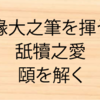 【高難度】「舐犢之愛」「椽大之筆」「頤を解く」ほか