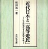 『近代日本と「高等遊民」』町田 祐一(吉川弘文館)