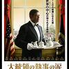 「大統領の執事の涙」　2013