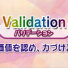 　バリデーション(validation)