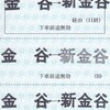 大井川鉄道　　普通回数券　２