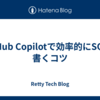 GitHub Copilotで効率的にSQLを書くコツ