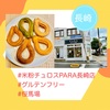 『 #米粉チュロスPARA長崎店 #グルテンフリー #桜馬場 』