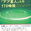 キリストもアプ星人？銀河間トラベラー「アプ星人」との１７０時間　ヴラド・カペタノヴィッチ　　