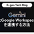 GeminiとGoogle Workspaceを連携する方法