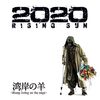 本日7/12 “湾岸の羊~Sheep living on the edge~“「2020 RISING SUN」発売！