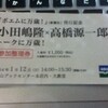 トークイベント『小田嶋隆×高橋源一郎 トークに万歳！』に行ってきた