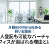 「月額880円から始める賢い起業術！法人登記も可能なバーチャルオフィスが選ばれる理由とは？」