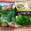 むしろ冷凍野菜のほうが美味しいんじゃないか