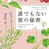 ”真実をそっくり語れ、だが斜めから語れ”　『誰でもない彼の秘密』（マイケラ・マッコール　小林浩子訳）