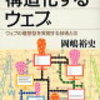 「構造化するウェブ」を読んで