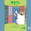 【漫画】「好き」とその先にあるもの『雨宮さん』(第2巻)の感想