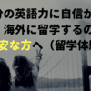 自分の英語力に自信がなく、海外に留学するのが不安な方へ（留学体験談）