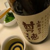 日常：尊徳 山廃純米を飲んでいる