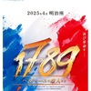 1789も⁉︎