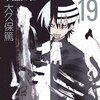ソウルイーター 第19巻